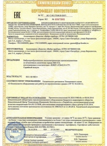 Сертификат соответствия №  ТС RU.C-RU.ГБ08.B.02071 на вибропреобразователи со встроенным усилителем заряда типа МВ-45Э