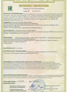Сертификат соответствия № EAЭС RU.C-RU.АЖ38.В.00249/20 на вибропреобразователи типа МВ 