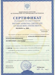 Сертификат об утверждении типа средств измерений RU.E.28.001.A №22945 на систему измерения установочных резонансов вибропреобразователей
