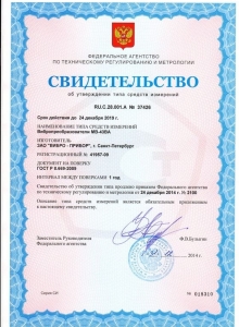 Сертификат об утверждении типа средств измерений RU.C.28.001.A №37426 для вибропреобразователей МВ-43ВА
